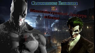 Batman Arkham Origins. Открытие Камеди-клаба в Готэме.