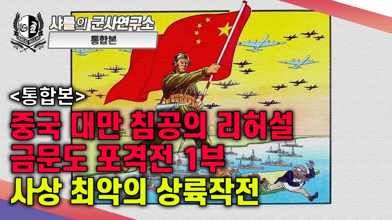 [통합본] 중국 대만 침공의 리허설. 금문도 포격전 -1부- 사상 최악의 상륙작전#금문도포격전#샤를세환#이세환