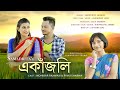 Ekajoli  pinky sarma  mohibar rahman  samadrita sarmah  ekajoli new assamese song  2023 