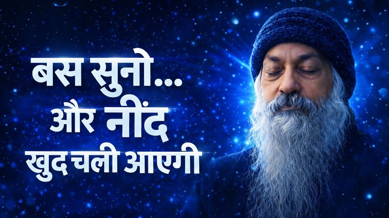 बस सुनो… और नींद खुद चली आएगी | Osho Hindi Speech