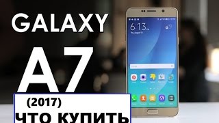 Что купить для Samsung a7(2017)