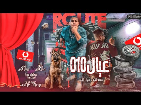 مهرجان عيال 010 ساحب انا نصله مروان الزعيم حسام النجم توزيع مروان الزعيم مهرجانات 2022