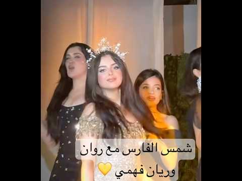 روان وريان فهمي مع شمس الفارس من حفل عيد ميلاد شمس الفارس ال 19 شمس الفارس اكسبلور ترند