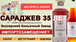 #47 - Бренди Сараджев 35. Кизлярский Коньячный Завод