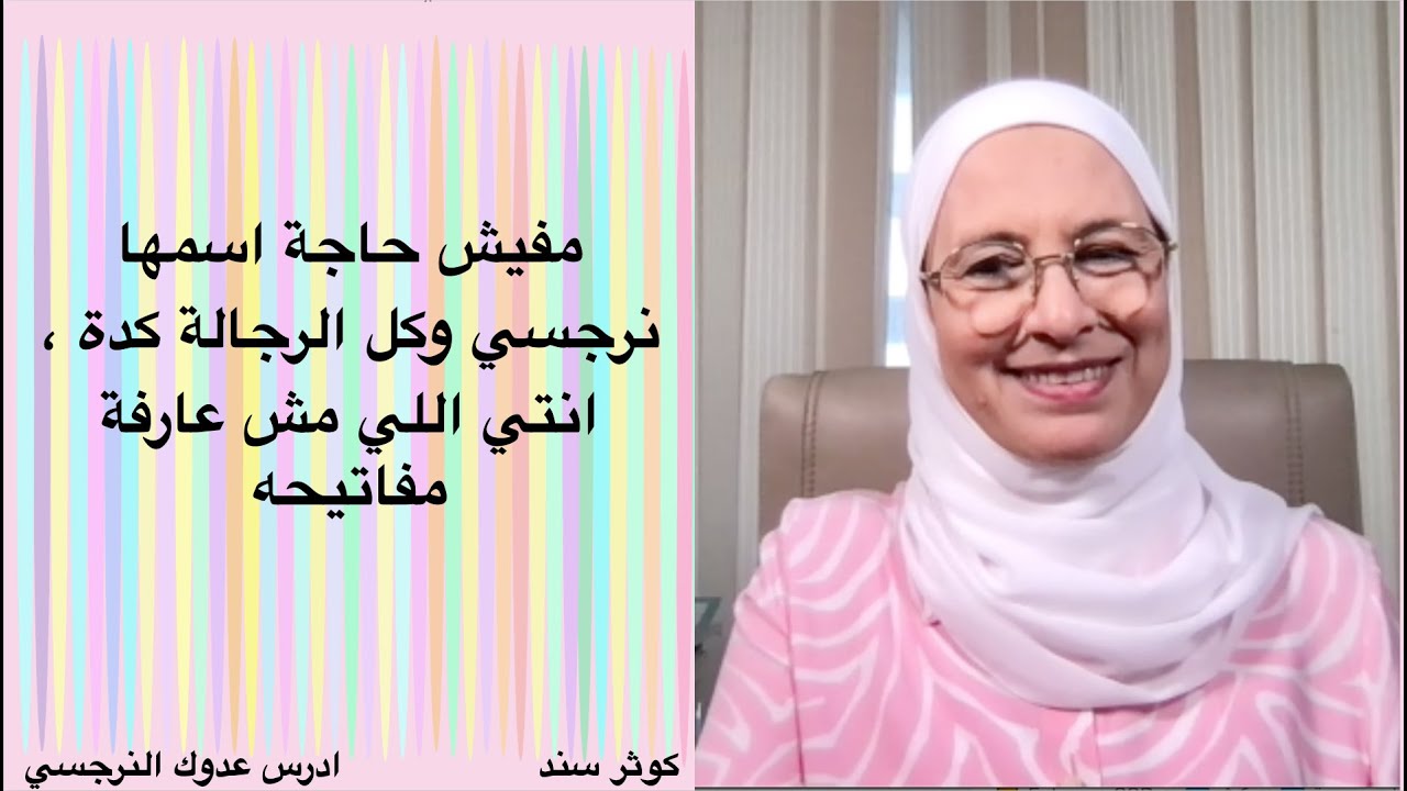 مفيش حاجة اسمها نرجسي وكل الرجالة كدة ، انتي اللي مش عارفة مفاتيحه