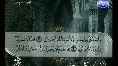 سورة الشعراء - ختمة مرتلة - للشيخ محمود خليل الحصرى