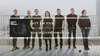 Not an Idol - Близко Как Никогда (христианские песни) chords