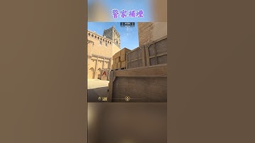 荒漠迷城 Mirage 警家補煙 〔CS2〕 #shorts #cs2 #cs2guide #cs2clips #cs2nades #counterstrike2