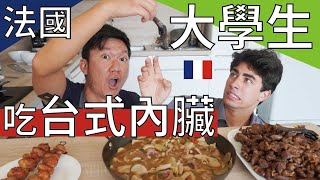 法國大學生吃台式內臟料理 他們猜得出來是什麼嗎? ft.@weihong_tw