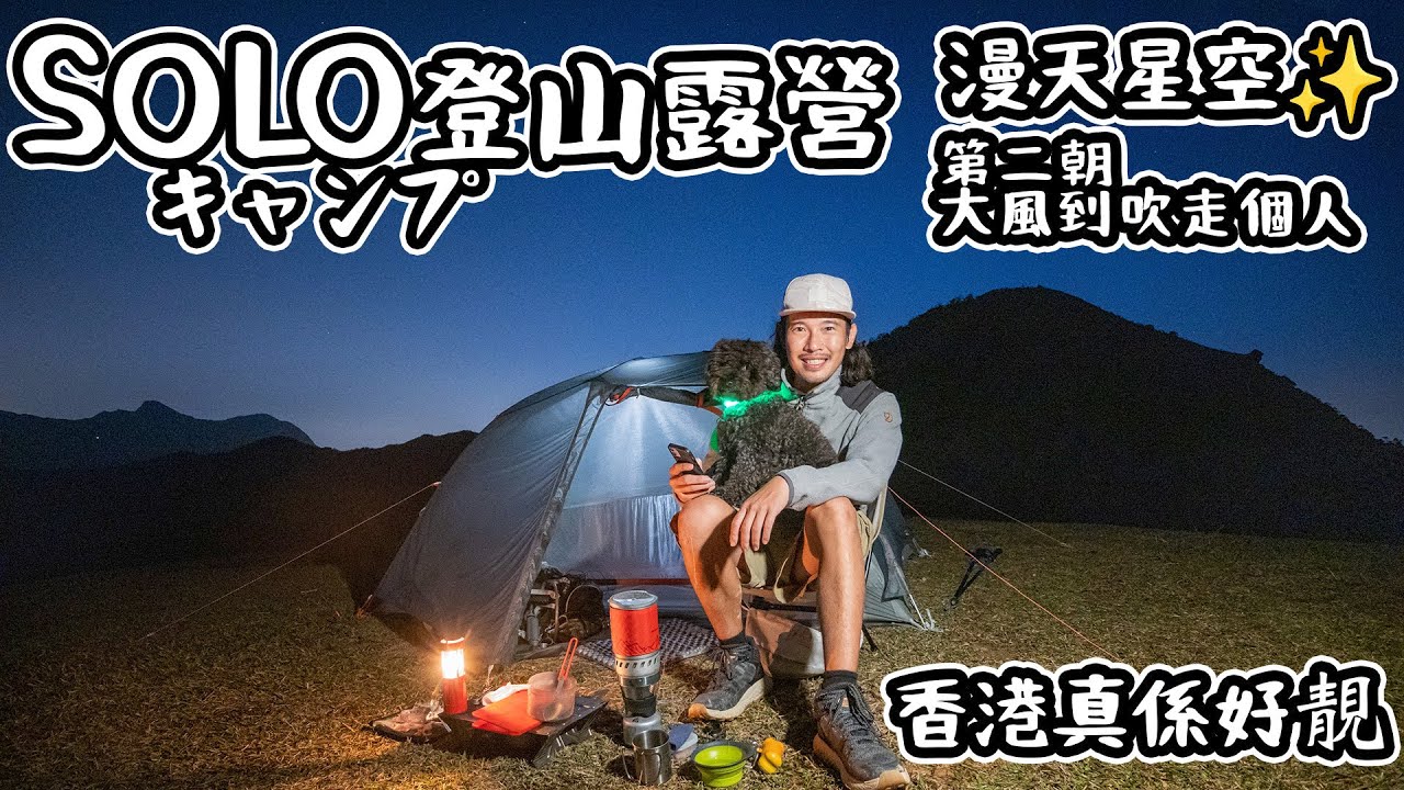 Solo登山露營｜ 漫天星空｜香港真係超靚｜大風到吹走個人 下集 4K