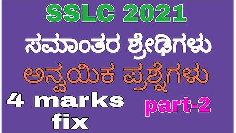 ಸಮಾಂತರ ಶ್ರೇಢಿ l SSLC passing package l fix 4 marks l SSLC 2021