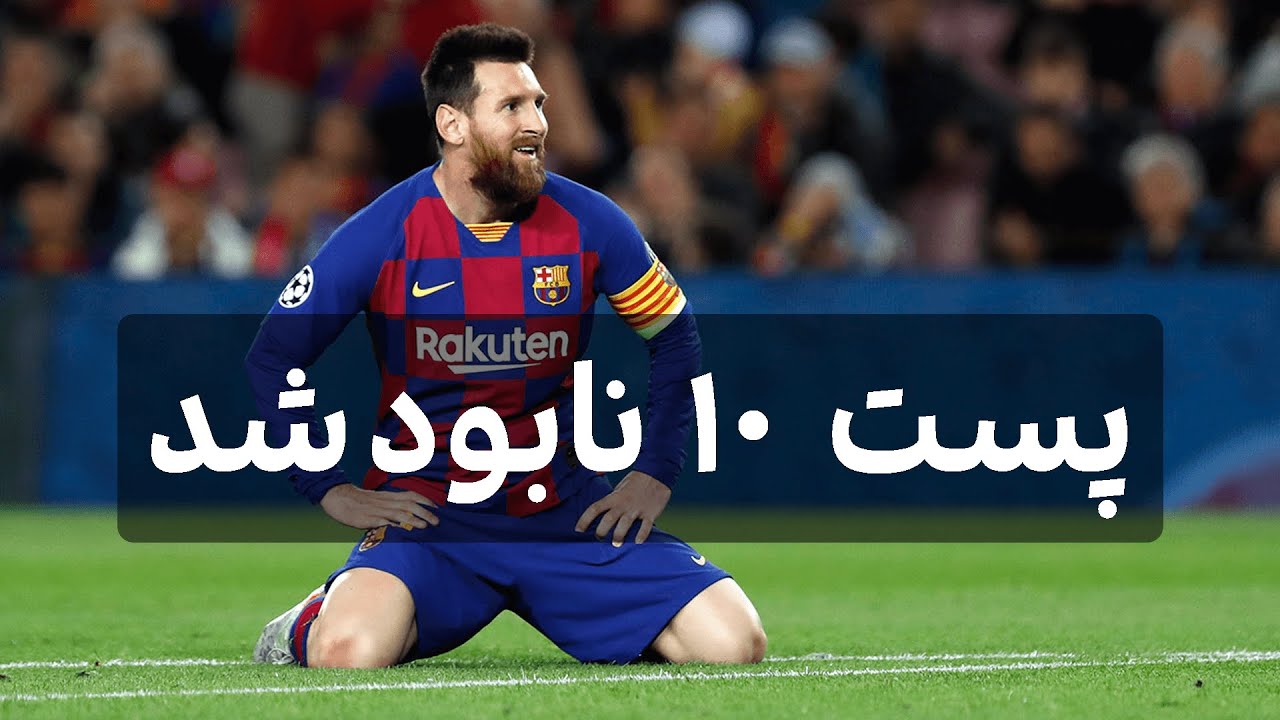 نابودی پست 10 در تاکتیک های مدرن