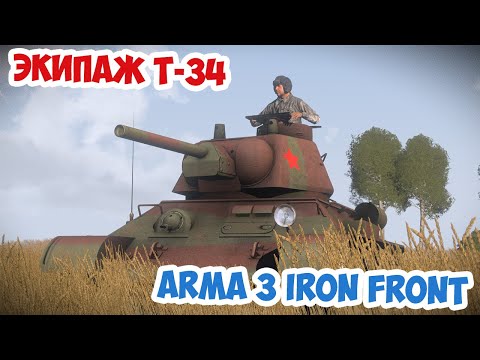 Видео: Драматичная танковая битва на Курской Дуге Экипаж Т-34 Arma 3 Iron Front