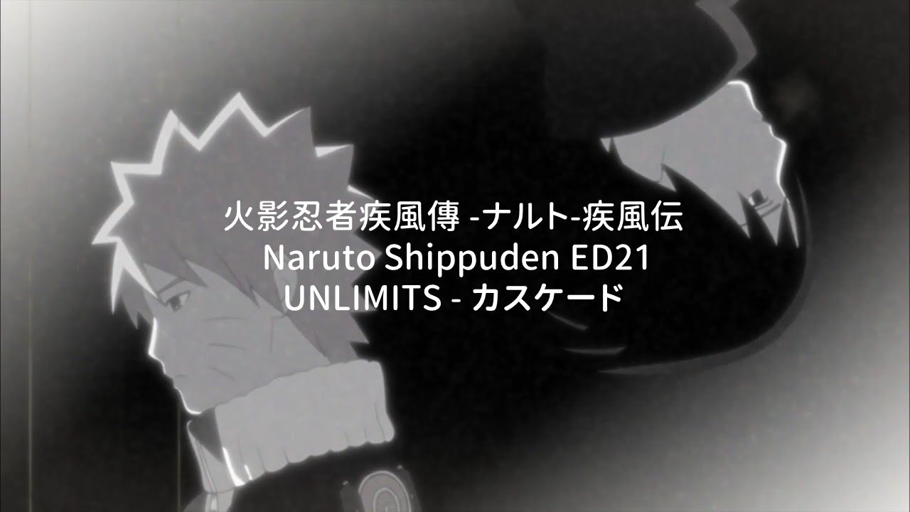 【歌詞】火影忍者 -ナルト- 疾風伝 NARUTO Ending 21 Full【UNLIMITS - カスケード】