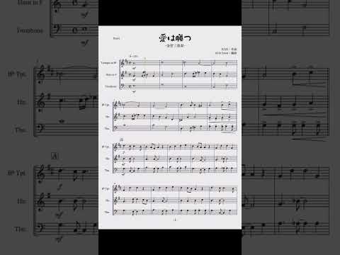 【金管三重奏】KAN：愛は勝つ
