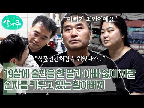 모야모야병으로 한쪽 팔이 마비가 된 딸과 ADHD가 심한 손자를 홀로 키우고 있는 할아버지 | 소나무