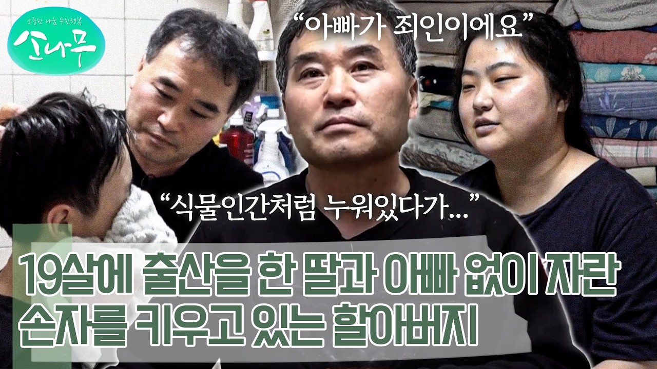 모야모야병으로 한쪽 팔이 마비가 된 딸과 ADHD가 심한 손자를 홀로 키우고 있는 할아버지 | 소나무