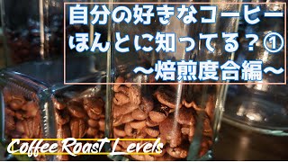 【コーヒー講座】プロのバリスタが教える、自分好みのコーヒーを見つけよう！① 焙煎度合編【初心者】【おうちコーヒー】