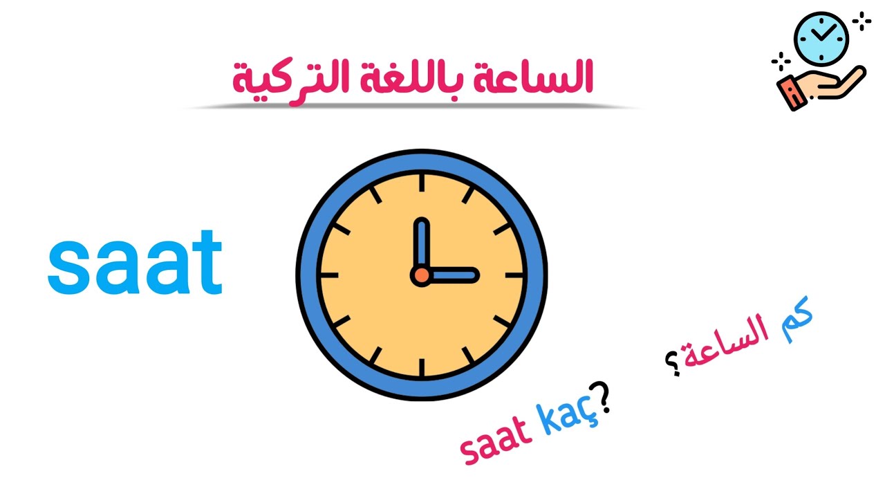 تعلم اللغة التركية: الساعة
