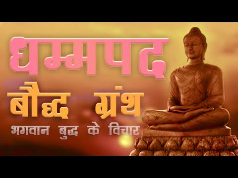Dhammapada Full Hindi Audiobook धम मपद Buddhist Book In Hindi Buddhist Scriptures BUY NOW Link