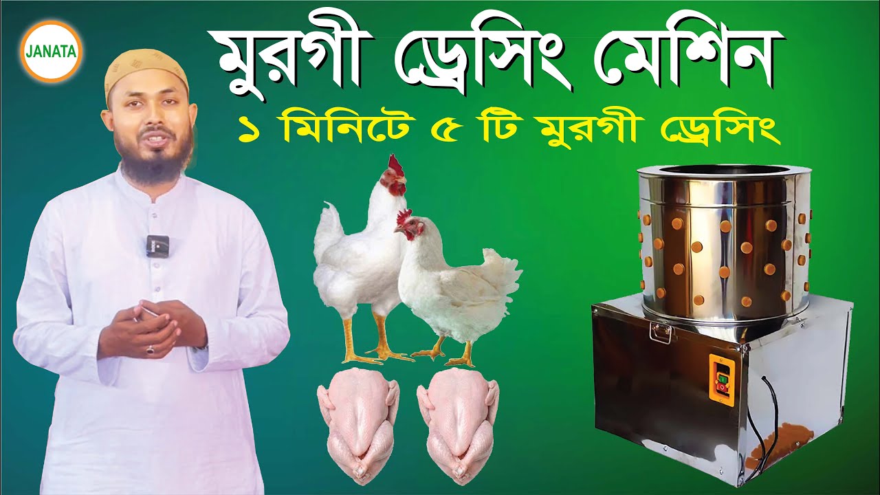 মুরগি ড্রেসিং করার মেশিন | Chicken dressing machine  | feather cleaning machine- জনতা ইঞ্জিনিয়ারিং