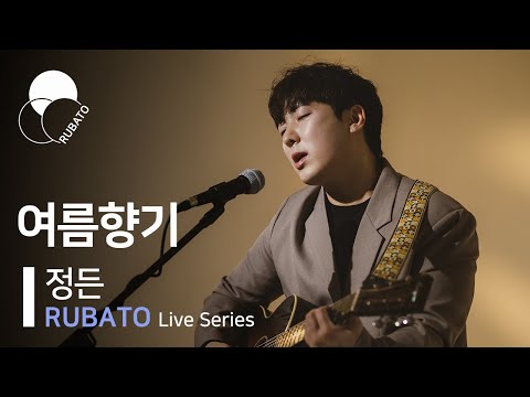 정든(Jungdeun) - 여름향기ㅣ[RUBATO Live Series]