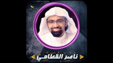 سورة القدر - ناصر القطامي - القرآن الكريم كاملا