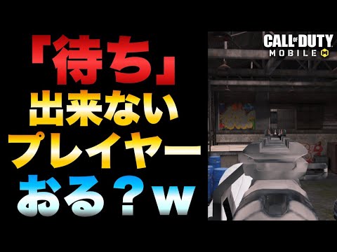 ［codモバイル］これができたらプロゲーマー！今どき｢待ち｣が出来ないプレイヤーおるん？www一種の技術｢待ち｣を大公開！