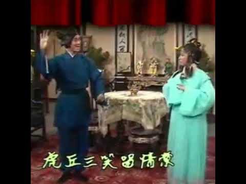 三笑末留情 黃梅調經典 鄭少秋 李菁 演唱