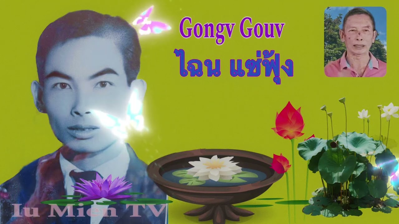 Bungz Jienh Fin Yiem Taiv Guov Gongv Gouv - Gongv Waac - อิ้วเมีนย - Mien Story - ອິວມຽນ
