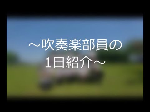 応援団団員の1日紹介 〜吹奏楽部編〜
