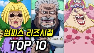 원피스 리즈시절 TOP 10 (남녀 통틀어)