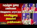 மருத்துவ துறை பணிகளை வெகுவாக பாராட்டிய கல்வித்துறை அமைச்சர் ராஜ்மோகன்...!! MinisterRajmohan