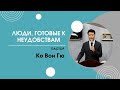 Люди, готовые к неудобствам | Пастор Ко Вон Гю