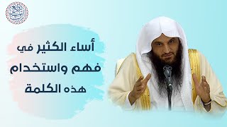 أساء الكثير في فهم واستخدام هذه الكلمة (حسبي الله) | الشيخ عبدالرزاق البدر