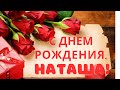 С днем рождения, Наташа!