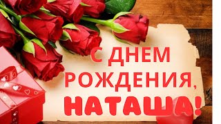 С днем рождения, Наташа!