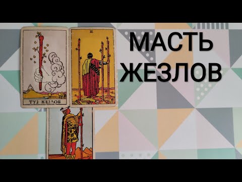 МАСТЬ ЖЕЗЛОВ/ЗНАЧЕНИЕ КАРТ ТАРО УЭЙТА