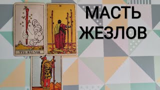 МАСТЬ ЖЕЗЛОВ/ЗНАЧЕНИЕ КАРТ ТАРО УЭЙТА