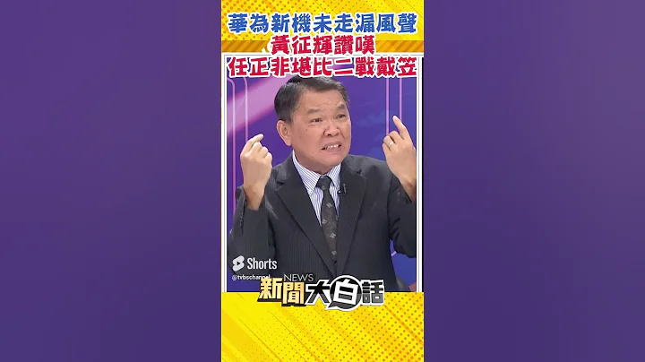 華為新機未走漏風聲 黃征輝讚嘆 任正非堪比二戰戴笠 #Shorts #新聞大白話 - 天天要聞