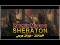 تعليقي على تراك شيراتون مروان موسى   