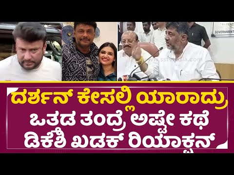ದರ್ಶನ್ ಕೇಸಲ್ಲಿ ಡಿಕೆಶಿ ಖಡಕ್ ರಿಯಾಕ್ಷನ್ ಕೇಳಿದ್ರೆ ಬೆಚ್ಚಿ ಬೀಳ್ತಿರಾ| DK Shivakumar Reaction| Darshan| SStv ದರ್ಶನ್ ಕೇಸಲ್ಲಿ ಡಿಕೆಶಿ ಖಡಕ್ ರಿಯಾಕ್ಷನ್ ಕೇಳಿದ್ರೆ ಬೆಚ್ಚಿ ಬೀಳ್ತಿರಾ| DK Shivakumar Reaction| Darshan| SStv