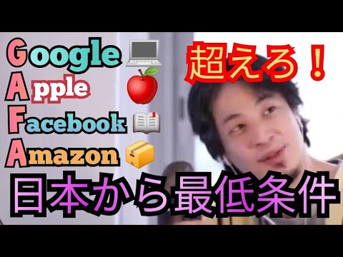 日本からGAFAを超える企業を出す為の最低条件【ひろゆき切り抜き】