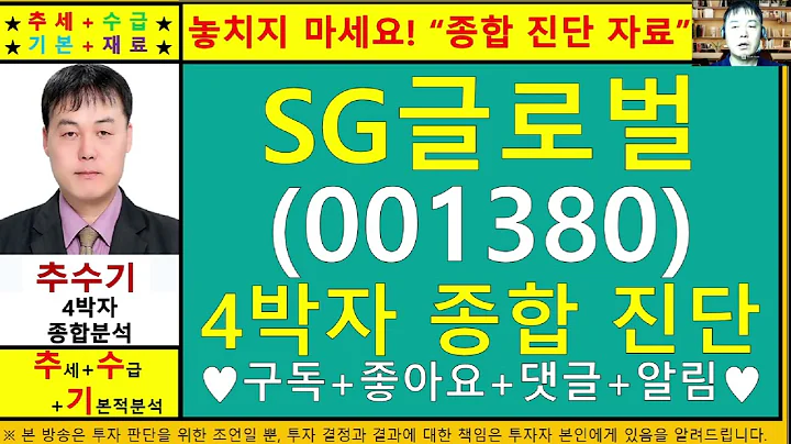 SG글로벌(SG충남방적001380)종목진단및향후주가전망 추수기(추수)전문가