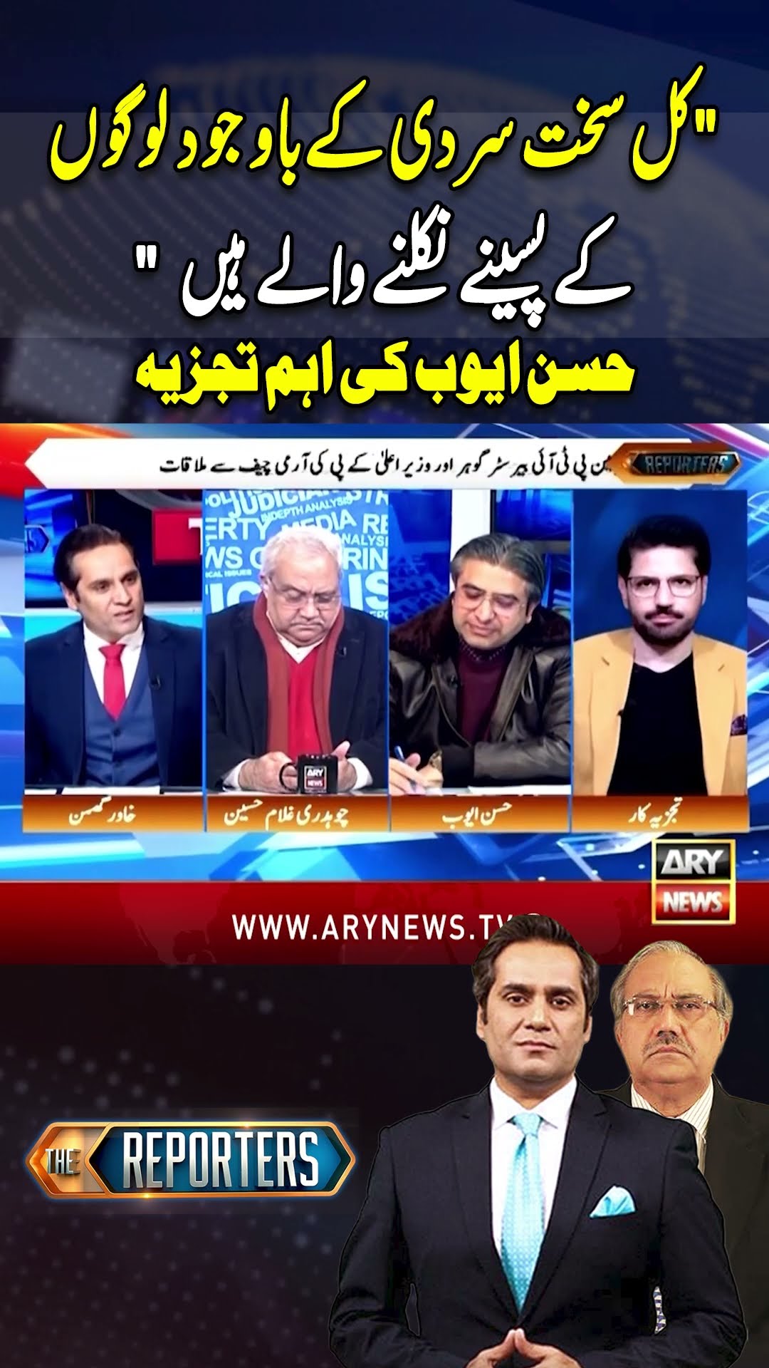 #thereporters #khawarghumman #hassanayub #pmshehbazsharif #imrankhan #pti #breakingnews #shorts