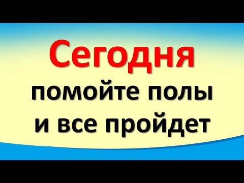 Сегодня 5 февраля помойте полы в доме и все пройдет, скажите эти магические слова на доход