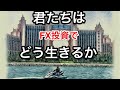 君たちはFX投資でどう生きるか