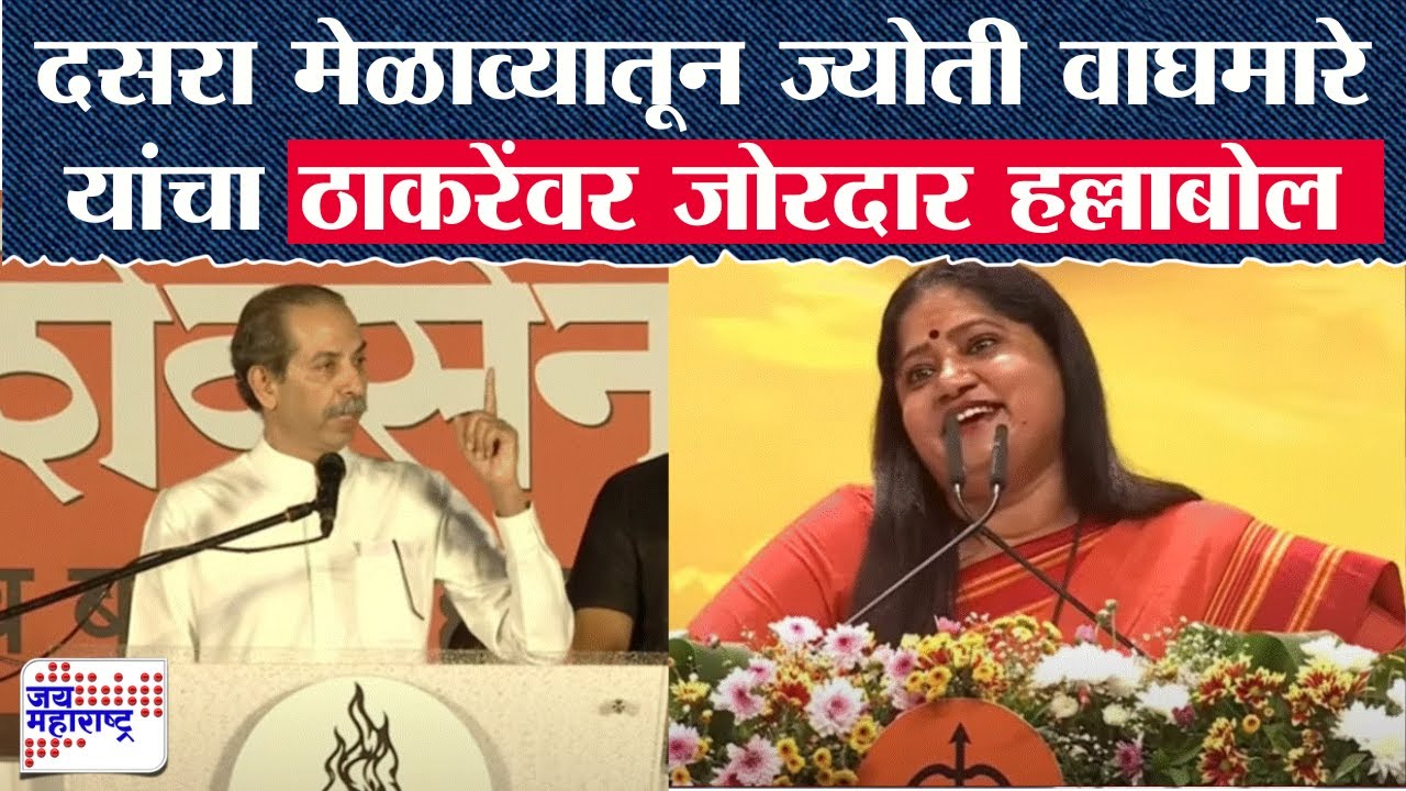 Jyoti Waghmare Dasara Melava Speech | दसरा मेळाव्यातून ज्योती वाघमारे यांचा ठाकरेंवर जोरदार हल्लाबोल