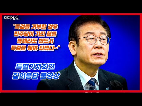 이재명 “대장동 특검, 이번에는 물러서지 않는다”