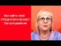 Как найти своё предназначение?  Три пути развития